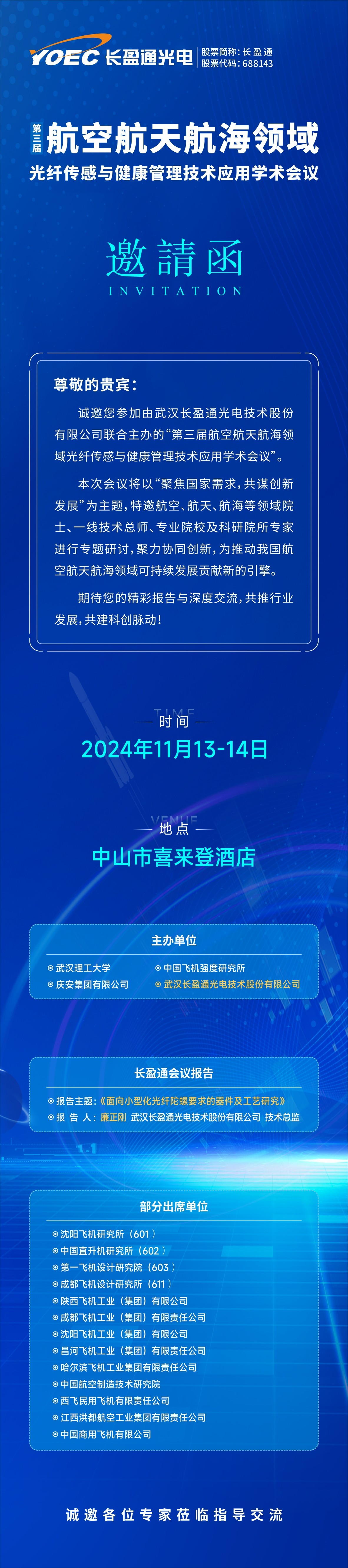 会议预告 | 11月13-14日，天辰娱乐邀您参加第三届航空航天航海领域光纤传感与健康管理技术应用学术会议